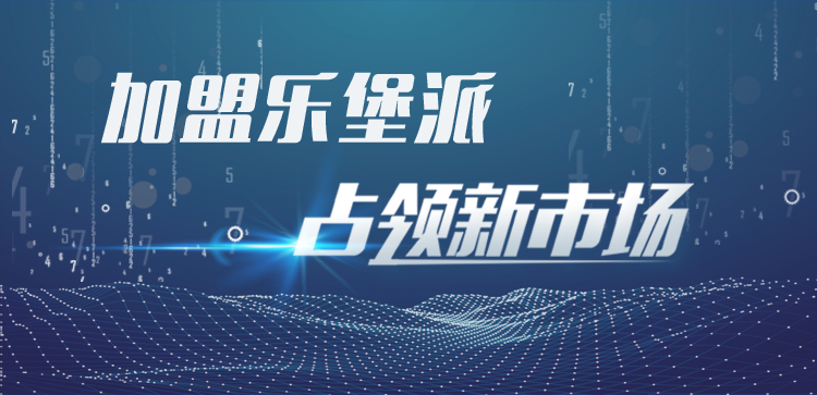 加盟樂堡派，占領新市場!