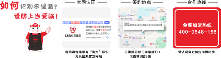加盟請(qǐng)認(rèn)準(zhǔn)樂堡派