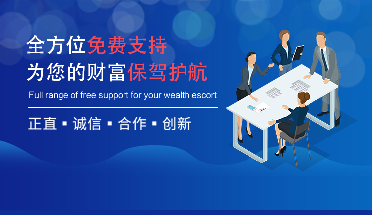 全方位免費支持，為您的財富保駕護航