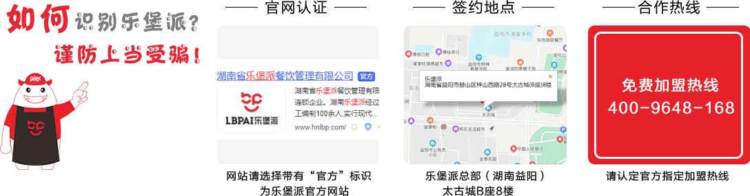 加盟請(qǐng)認(rèn)準(zhǔn)樂堡派