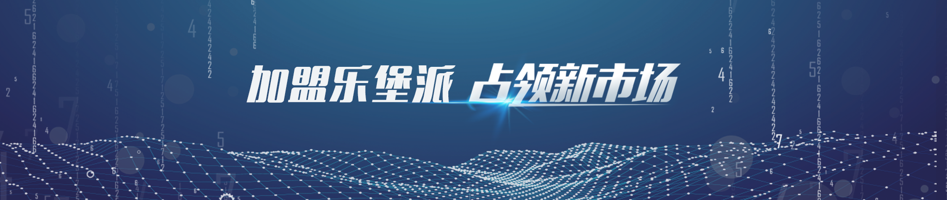 加盟樂堡派，占領新市場!