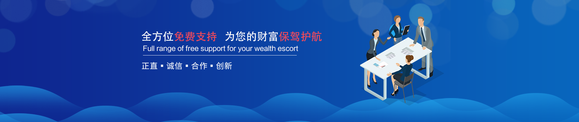 全方位免費支持，為您的財富保駕護航